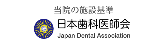 日本歯科医師会